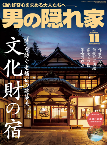 男の隠れ家  2023年11月号