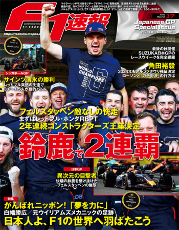 F1速報 2023年 日本GP特別号