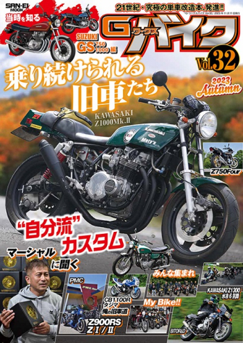 G-WORKS バイク Vol.32 2023 AUTUMN