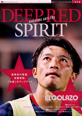 サッカー新聞エル・ゴラッソ保存版 鹿島アントラーズ 2023 ANTLERS SPIRIT