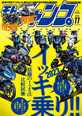 モトチャンプ 2023年11月号