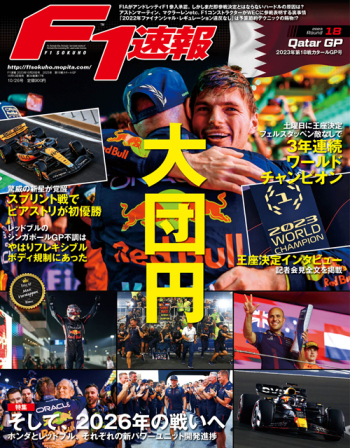 F1速報 2023年 第18戦 カタールGP
