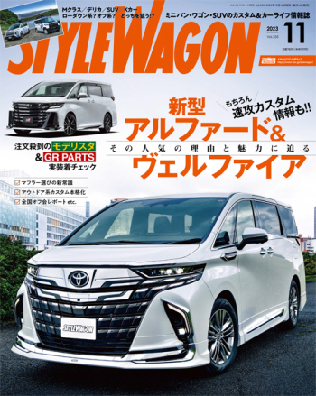 スタイルワゴン 2023年11月号