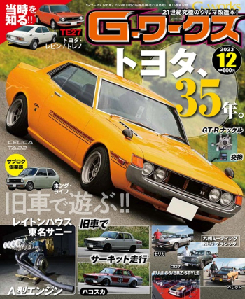 Gワークス 2023年12月号