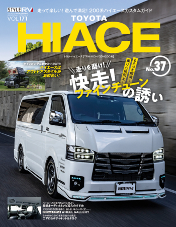 スタイルRV Vol.171 トヨタ ハイエース No.37
