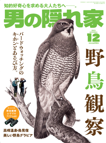 男の隠れ家  2023年12月号