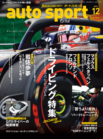 auto sport  オートスポーツ 2023年12月号 （No.1590）