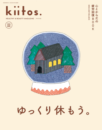 kiitos.特別編集 心とからだの疲労回復BOOK