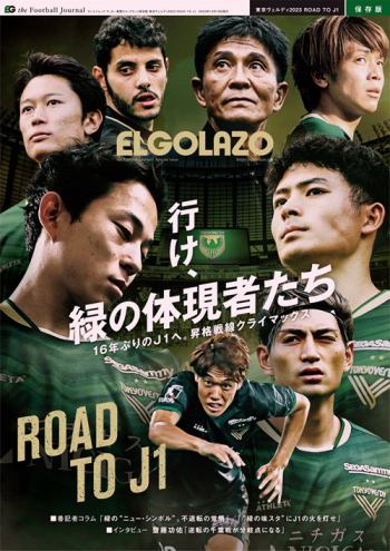 サッカー新聞エル・ゴラッソ保存版 東京ヴェルディ2023 ROAD TO J1