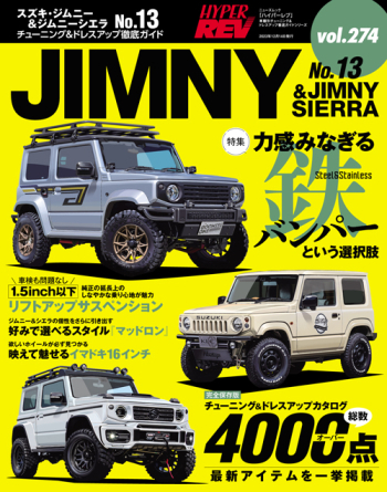 ハイパーレブ Vol.274 スズキ・ジムニー & ジムニーシエラ No.13
