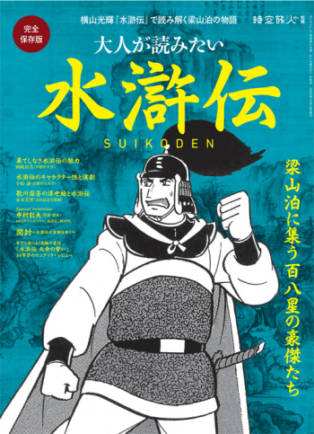 時空旅人別冊 大人が読みたい水滸伝