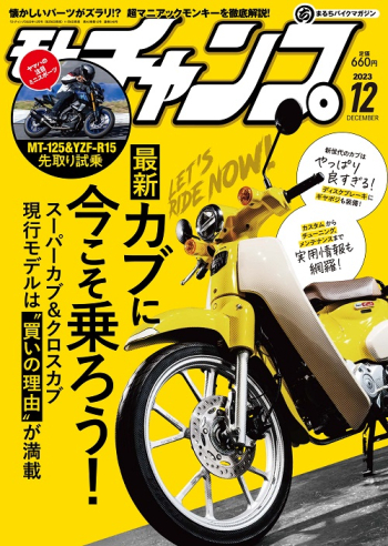 モトチャンプ 2023年12月号