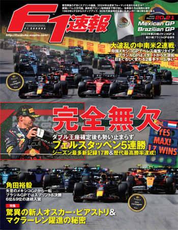 F1速報 2023年 第20戦 メキシコGP ＆ 第21戦 ブラジルGP 合併号