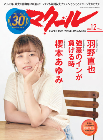 SUPER BOAT MAGAZINE マクール 2023年12月号