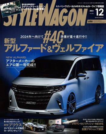 スタイルワゴン 2023年12月号