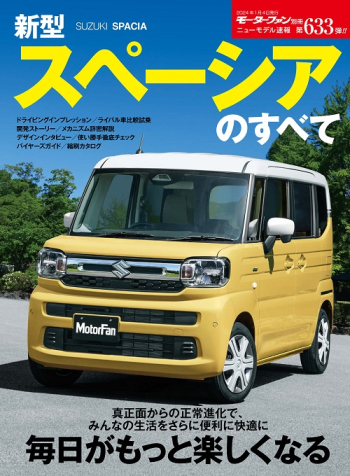 モーターファン別冊・ニューモデル速報　ニューモデル速報 Vol.633 新型スペーシアのすべて