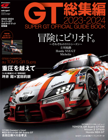 2023-2024スーパーGT公式ガイドブック総集編