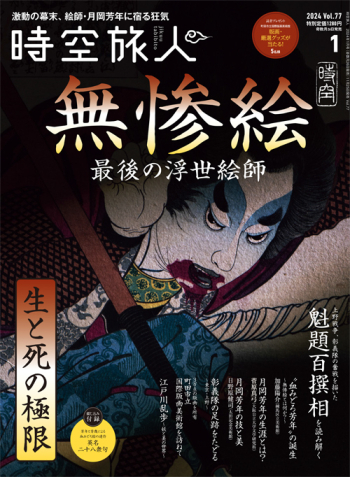 時空旅人　2024年1月号 Vol.77