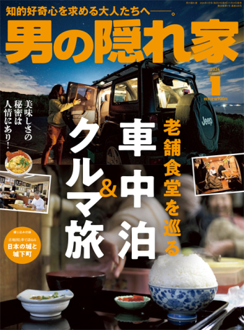 男の隠れ家  2024年1月号