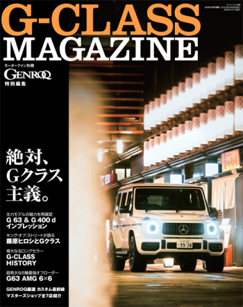 GENROQ特別編集 「G-CLASS MAGAZINE」