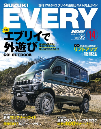 Kカースペシャル ドレスアップガイド Vol.35 スズキ エブリイ No.14