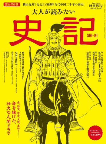 時空旅人ベストシリーズ 　大人が読みたい 史記