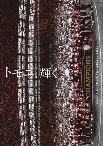 エル・ゴラッソ総集編2023 ヴィッセル神戸365