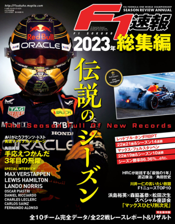 F1速報 2023年総集編