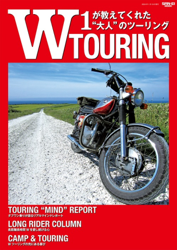 W TOURING　W1が教えてくれた大人のツーリング