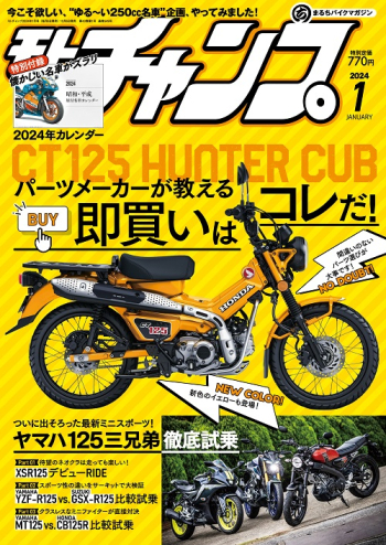 モトチャンプ 2024年1月号