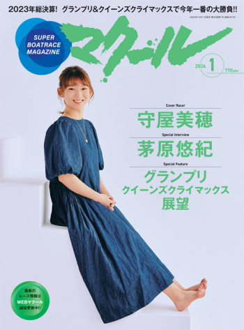 SUPER BOAT MAGAZINE マクール 2024年1月号