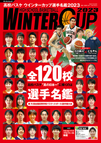 高校バスケ ウインターカップ選手名鑑 2023