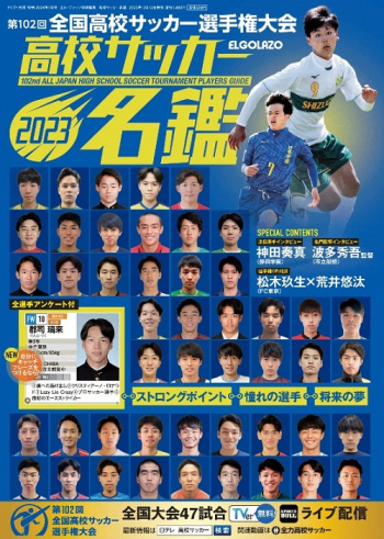 エル・ゴラッソ特別編集 高校サッカー名鑑