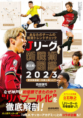 エル・ゴラッソ特別編集 Jリーグ新戦術まとめ図鑑2023