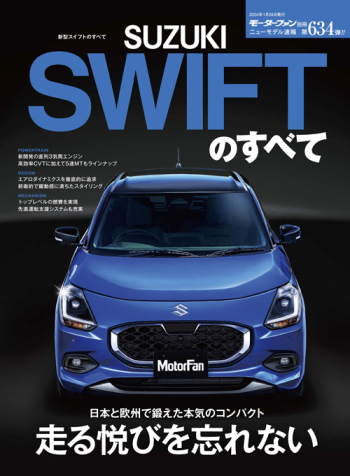 モーターファン別冊・ニューモデル速報　Vol.634 新型スイフトのすべて