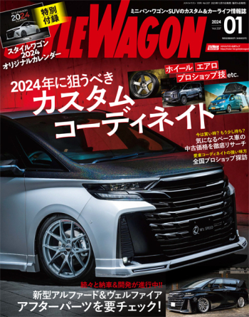 スタイルワゴン 2024年1月号