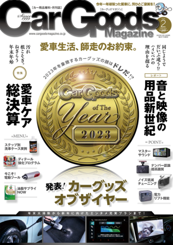 カーグッズ・マガジン 2024年2月号