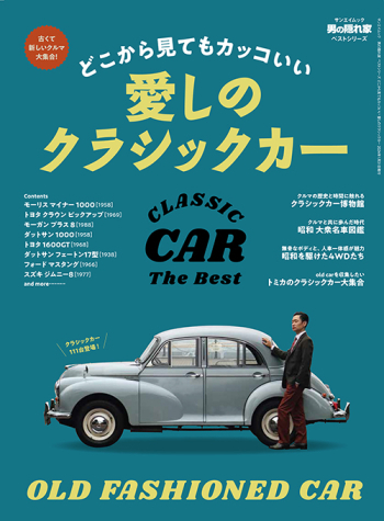 男の隠れ家ベストシリーズ どこから見てもカッコいい 愛しのクラシックカー