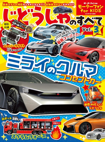 モーターファン for KIDS じどうしゃのすべて Vol.3