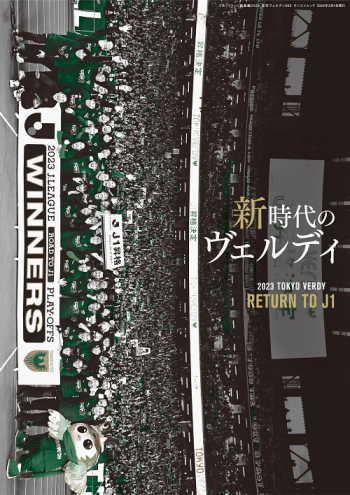 エル・ゴラッソ総集編 2023 東京ヴェルディ365