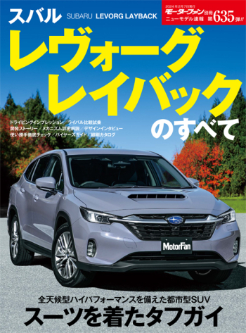 モーターファン別冊・ニューモデル速報　第635弾 スバル レヴォーグ レイバックのすべて