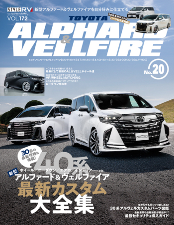 スタイルRV Vol.172 トヨタ アルファ―ド & ヴェルファイア No.20