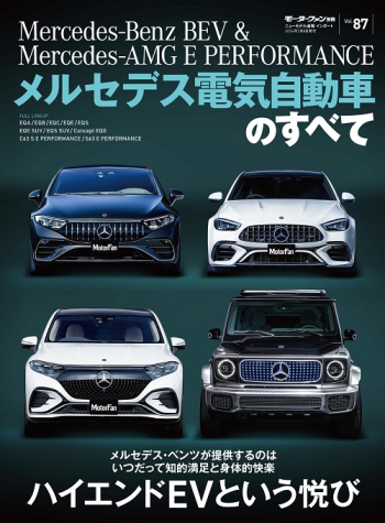 モーターファン別冊 インポートシリーズ Vol.87 メルセデス電気自動車のすべて