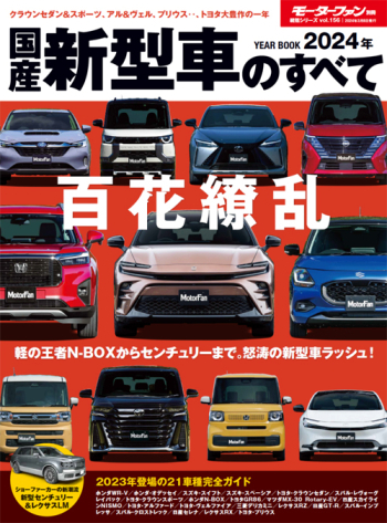 モーターファン別冊　統括シリーズ Vol.156 2024年 国産新型車のすべて