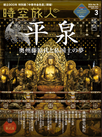 時空旅人　2024年3月号 Vol.78