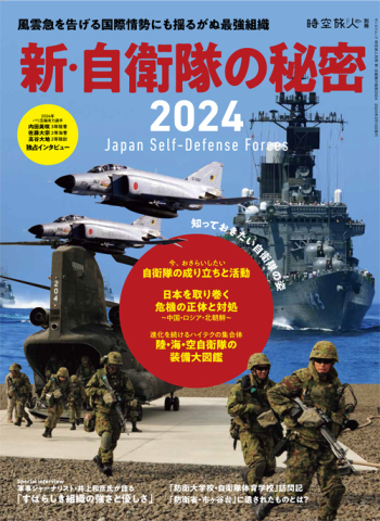 時空旅人別冊 新・自衛隊の秘密2024
