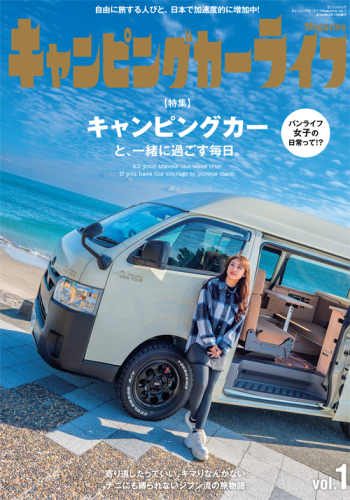 キャンピングカーライフMagazine vol.1