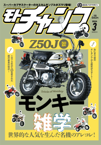 モトチャンプ 2024年3月号