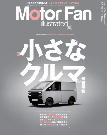 Motor Fan illustratedVol Vol.209 小さなクルマの最新事情