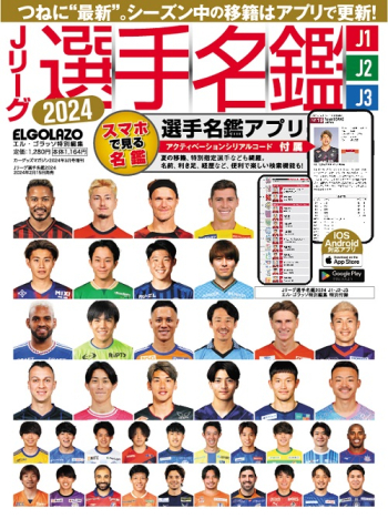 エル・ゴラッソ特別編集 Ｊリーグ選手名鑑2024 J1･J2･J3